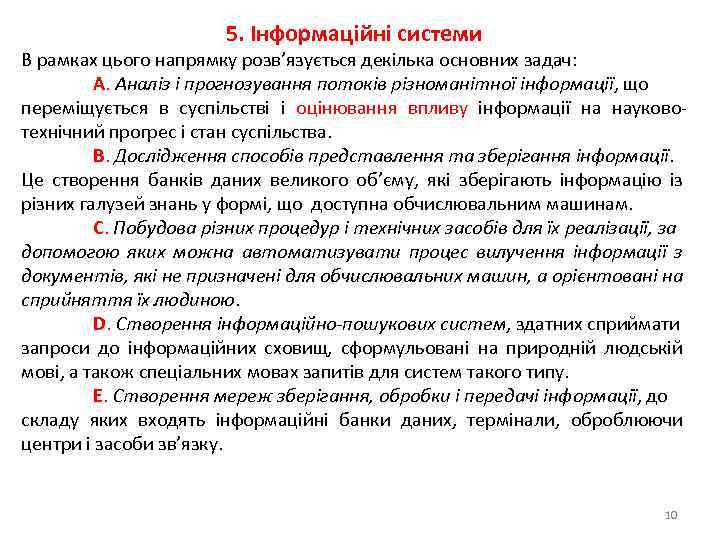 5. Інформаційні системи В рамках цього напрямку розв’язується декілька основних задач: A. Аналіз і