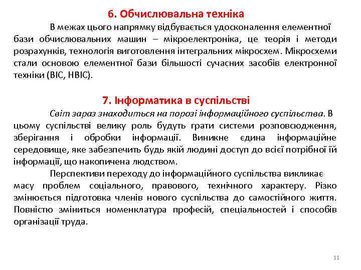 6. Обчислювальна техніка В межах цього напрямку відбувається удосконалення елементної бази обчислювальних машин –