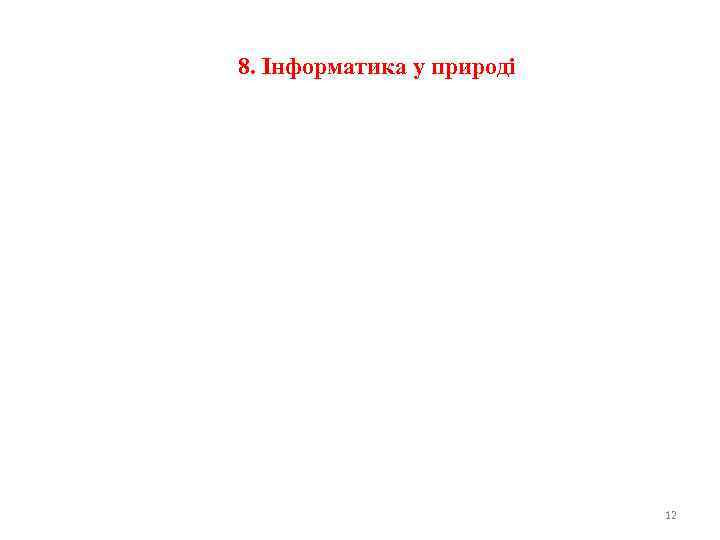 8. Інформатика у природі 12 