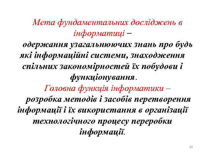 Мета фундаментальних досліджень в інформатиці – одержання узагальнюючих знань про будь які інформаційні системи,