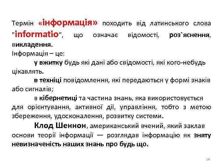 Термін «інформація» походить від латинського слова 