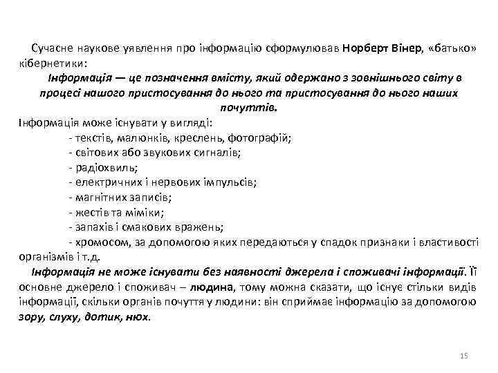 Сучасне наукове уявлення про інформацію сформулював Норберт Вінер, «батько» кібернетики: Інформація — це позначення