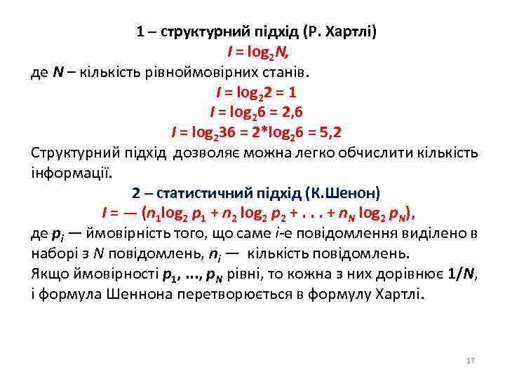 1 – структурний підхід (Р. Хартлі) I = log 2 N, де N –