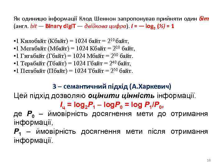 Як одиницю інформації Клод Шеннон запропонував прийняти один біт (англ. bit — BInary digi.