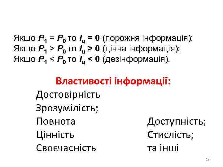 Якщо Р 1 = Р 0 то Iц = 0 (порожня інформація); Якщо Р