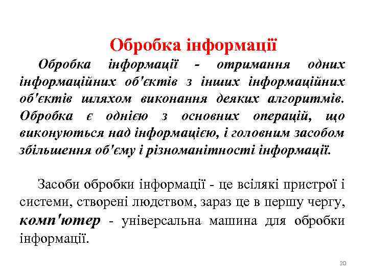 Обробка інформації - отримання одних інформаційних об'єктів з інших інформаційних об'єктів шляхом виконання деяких