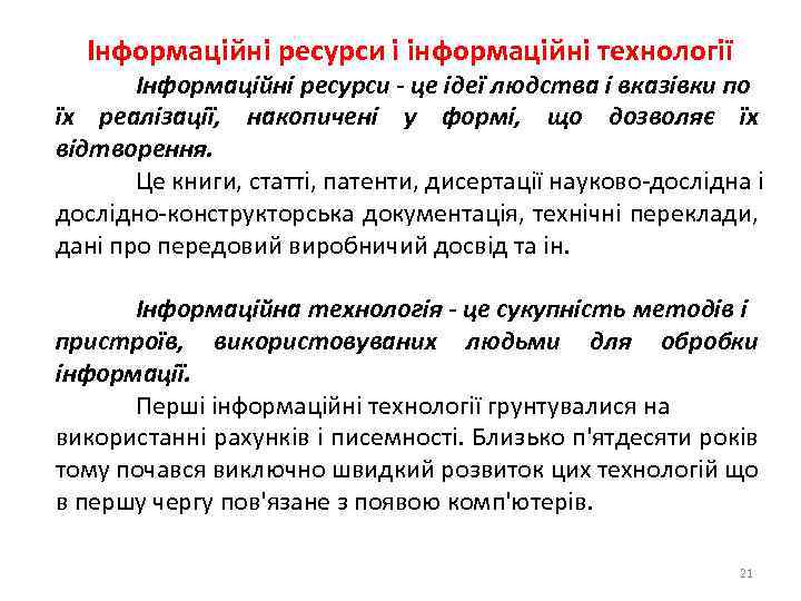 Інформаційні ресурси і інформаційні технології Інформаційні ресурси - це ідеї людства і вказівки по