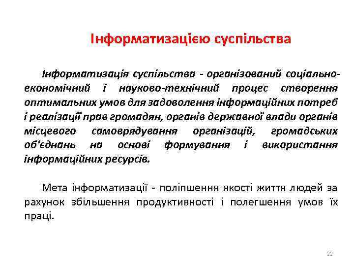 Інформатизацією суспільства Інформатизація суспільства - організований соціальноекономічний і науково-технічний процес створення оптимальних умов для