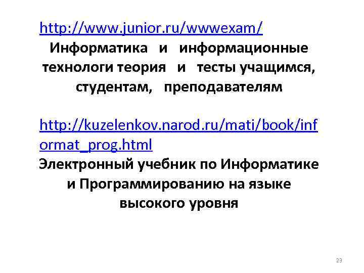 http: //www. junior. ru/wwwexam/ Информатика и информационные технологи теория и тесты учащимся, студентам, преподавателям