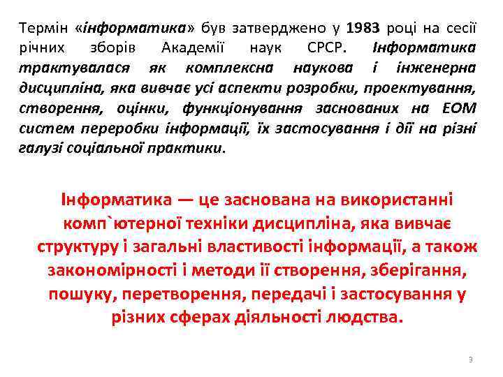 Термін «інформатика» був затверджено у 1983 році на сесії річних зборів Академії наук СРСР.