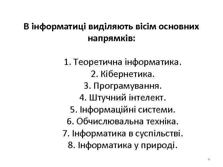 В інформатиці виділяють вісім основних напрямків: 1. Теоретична інформатика. 2. Кібернетика. 3. Програмування. 4.