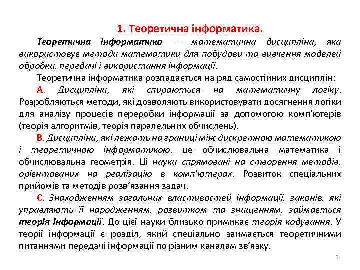 1. Теоретична інформатика — математична дисципліна, яка використовує методи математики для побудови та вивчення