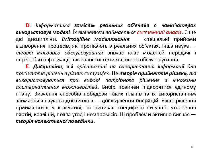 D. Інформатика замість реальних об’єктів в комп’ютерах використовує моделі. Їх вивченням займається системний аналіз.