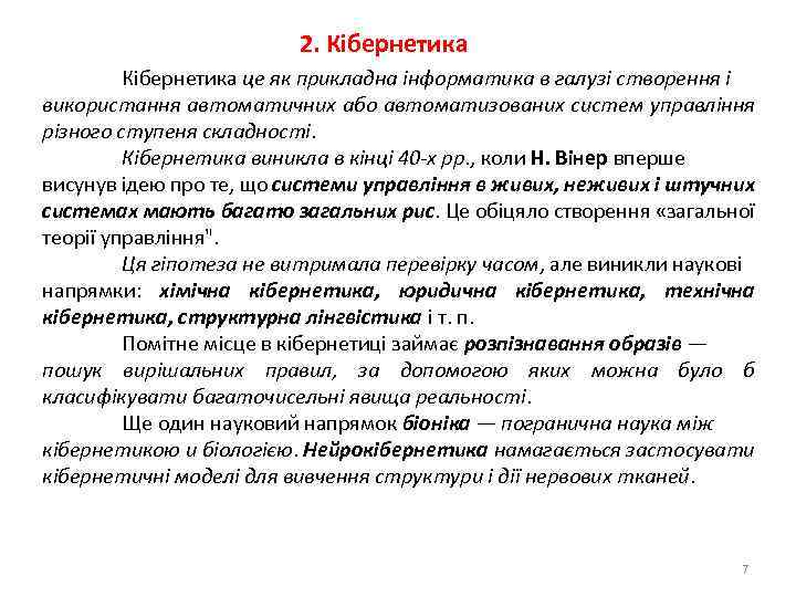 2. Кібернетика це як прикладна інформатика в галузі створення і використання автоматичних або автоматизованих