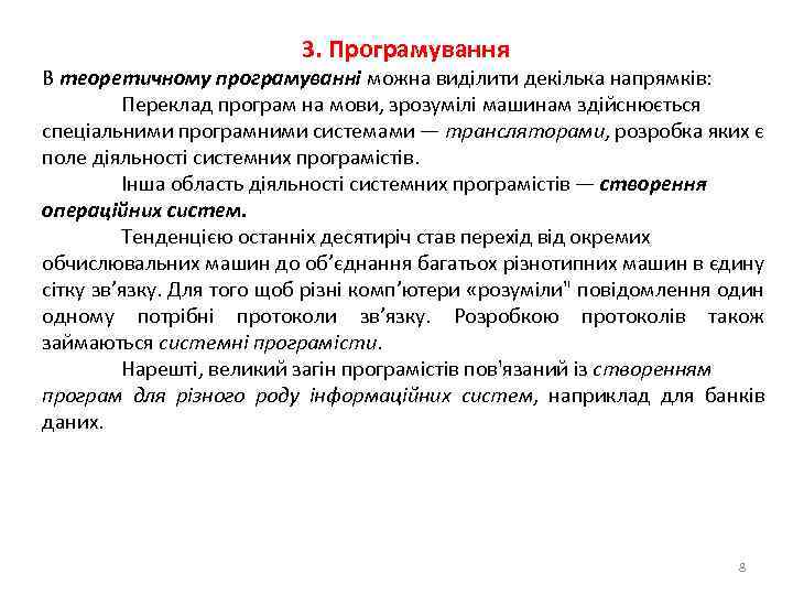 3. Програмування В теоретичному програмуванні можна виділити декілька напрямків: Переклад програм на мови, зрозумілі