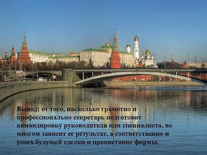 Как много в этом звуке. Москва. Москва как много в этом звуке. Москва Москва как много в этом звуке для сердца русского слилось. Стихотворение про реку Москва.