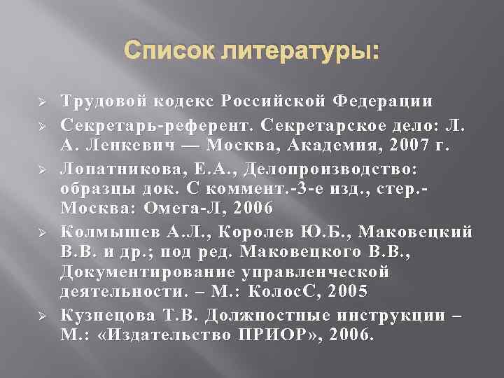 Список литературы: Ø Ø Ø Трудовой кодекс Российской Федерации Секретарь-референт. Секретарское дело: Л. А.