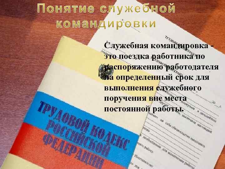 Служебная командировка это поездка работника по распоряжению работодателя на определенный срок для выполнения служебного