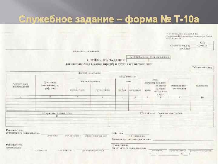 Служебное задание – форма № Т-10 а 