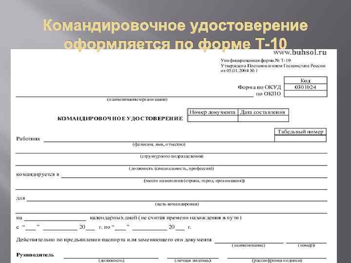 Командировочное удостоверение оформляется по форме Т-10 