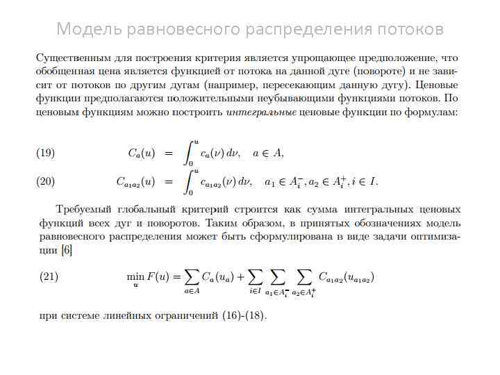 Модель равновесного распределения потоков 