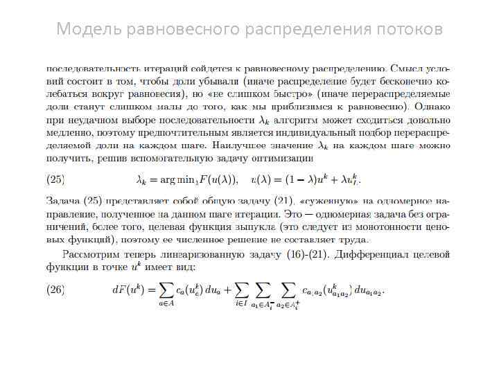 Модель равновесного распределения потоков 