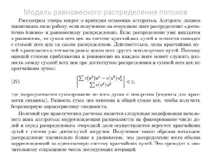 Модель равновесного распределения потоков 