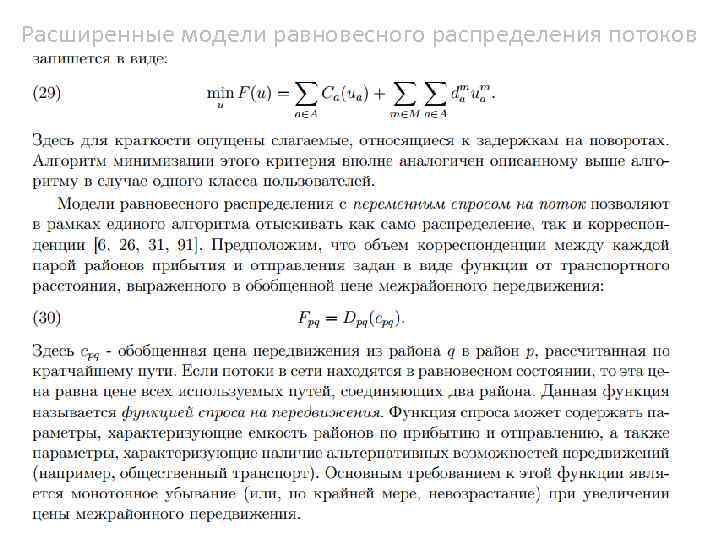 Расширенные модели равновесного распределения потоков 