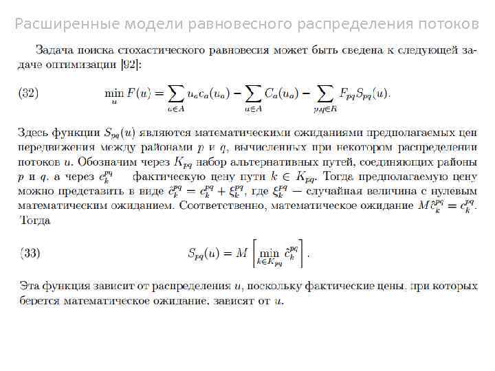 Расширенные модели равновесного распределения потоков 