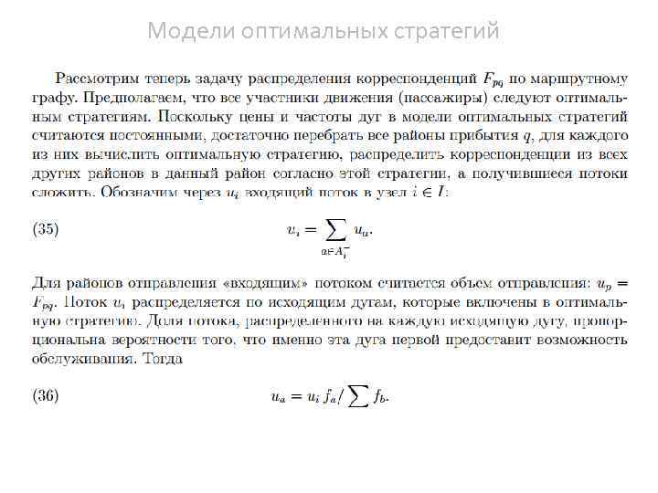 Модели оптимальных стратегий 