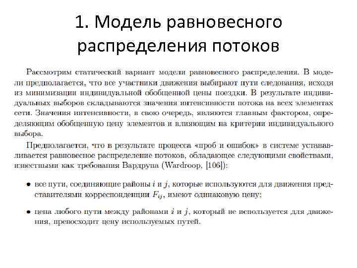 1. Модель равновесного распределения потоков 