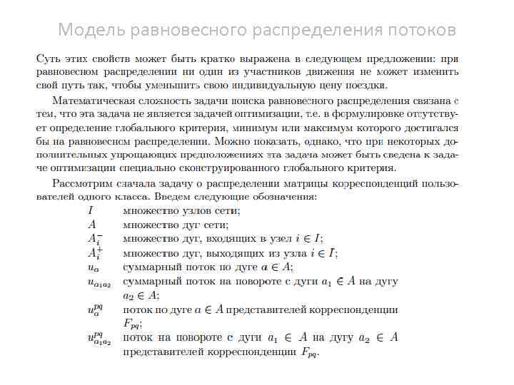 Модель равновесного распределения потоков 