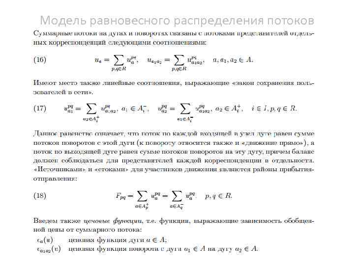 Модель равновесного распределения потоков 