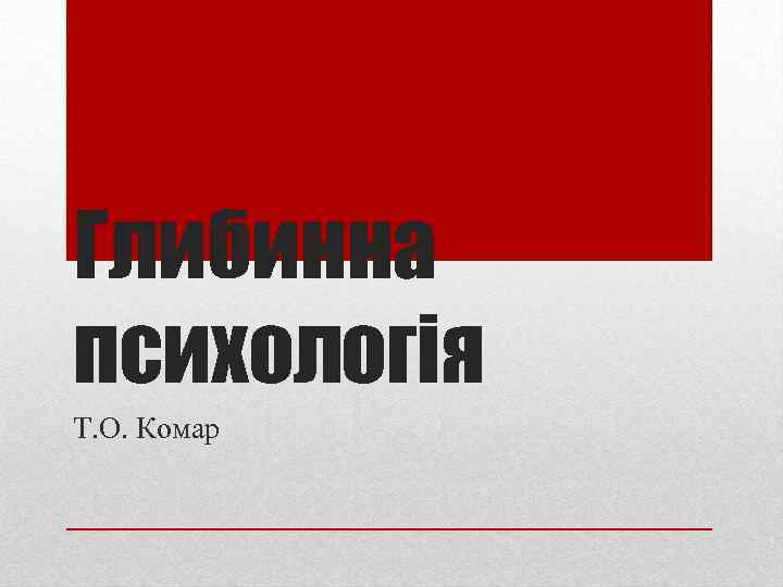 Глибинна психологія Т. О. Комар 