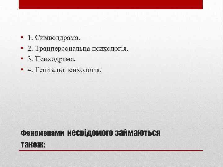  • • 1. Символдрама. 2. Транперсональна психологія. 3. Психодрама. 4. Гештальтпсихологія. Феноменами несвідомого