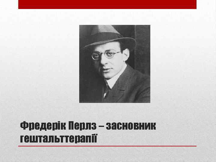 Фредерік Перлз – засновник гештальттерапії 