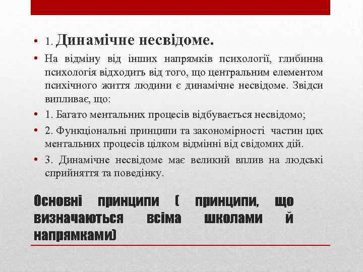  • 1. Динамічне несвідоме. • На відміну від інших напрямків психології, глибинна психологія