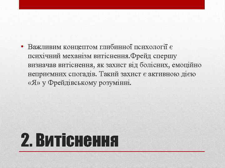  • Важливим концептом глибинної психології є психічний механізм витіснення. Фрейд спершу визначав витіснення,