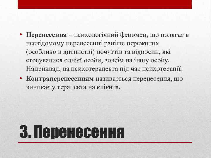  • Перенесення – психологічний феномен, що полягає в несвідомому перенесенні раніше пережитих (особливо