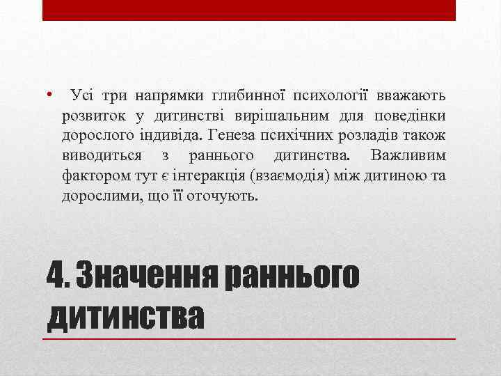  • Усі три напрямки глибинної психології вважають розвиток у дитинстві вирішальним для поведінки