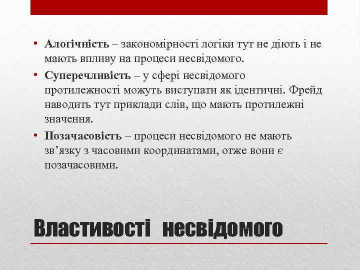  • Алогічність – закономірності логіки тут не діють і не мають впливу на