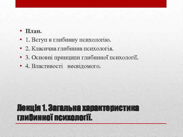  • • • План. 1. Вступ в глибинну психологію. 2. Класична глибинна психологія.