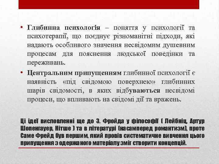  • Глибинна психологія – поняття у психології та психотерапії, що поєднує різноманітні підходи,