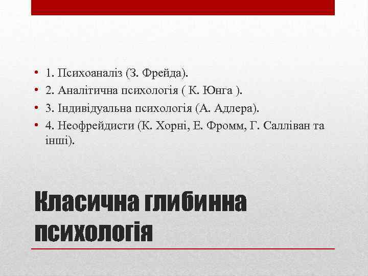  • • 1. Психоаналіз (З. Фрейда). 2. Аналітична психологія ( К. Юнга ).