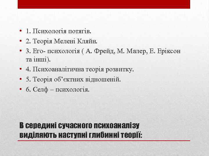  • 1. Психологія потягів. • 2. Теорія Мелені Кляйн. • 3. Его- психологія