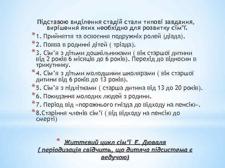 Підставою виділення стадій стали типові завдання, вирішення яких необхідно для розвитку сім’ї. * 1.