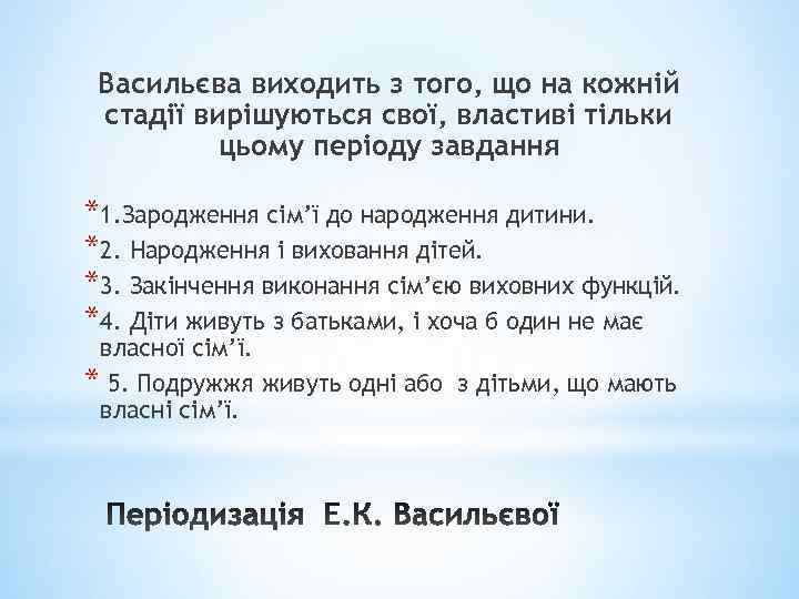 Васильєва виходить з того, що на кожній стадії вирішуються свої, властиві тільки цьому періоду