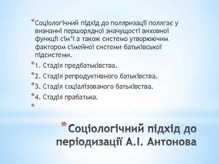 *Соціологічний підхід до поляризації полягає у визнанні першорядної значущості виховної функції сім’ї а також