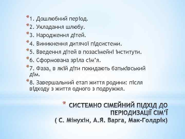 *1. Дошлюбний період. *2. Укладання шлюбу. *3. Народження дітей. *4. Виникнення дитячої підсистеми. *5.