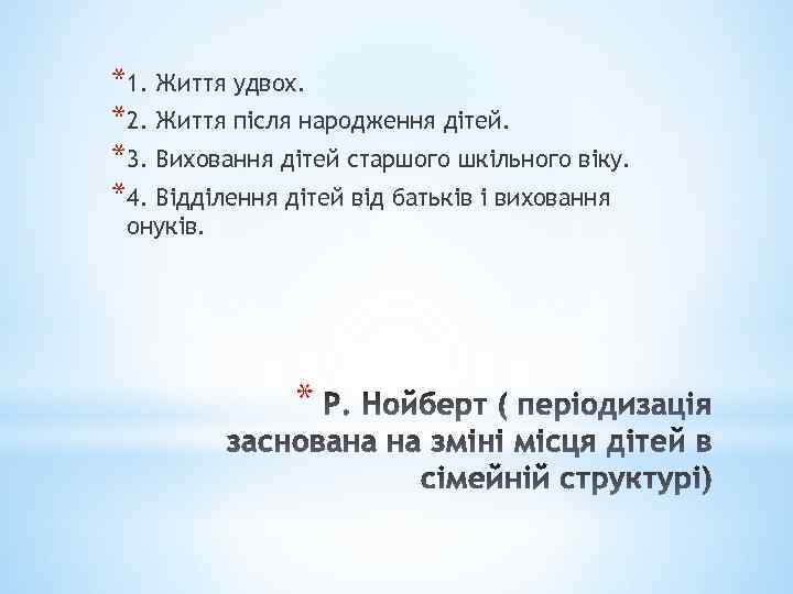 *1. Життя удвох. *2. Життя після народження дітей. *3. Виховання дітей старшого шкільного віку.